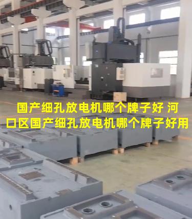 国产细孔放电机哪个牌子好 河口区国产细孔放电机哪个牌子好用